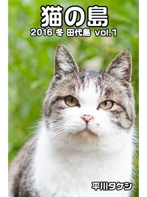 cover image of 猫の島 2016 冬 田代島 Volume1